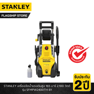 STANLEY รุ่น SFMPW2400TH-B1 เครื่องฉีดน้ำแรงดันสูง 165 บาร์ 2100 วัตต์