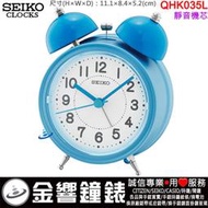 【金響鐘錶】現貨,SEIKO QHK035L,公司貨,靜音機芯,鈴聲鬧鐘,貪睡,燈光,夜光,鬧鐘,時鐘,QHK035