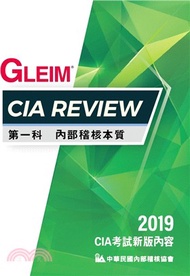 13.CIA Review 第一科內部稽核本質（2019版）