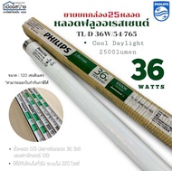 หลอดยาว 120cm. (ไม่ใช่หลอดไฟ LED) ขายยกกล่อง 25หลอด หลอดฟลูออเรสเซนต์36วัตต์ แสงCool Daylight 6500k 