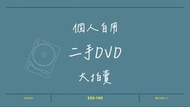 【DVD】大量二手電影DVD 花車區 一片100