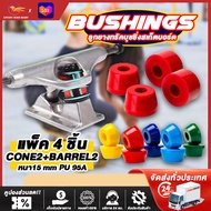 ยางบูชชิ่ง Bushing ลูกยาง แพ็คคุ้ม 4 ชิ้น (โคน 2 บารเรล 2) ลูกยางสเก็ตบอร์ด  บุชชิ่งเซิร์ฟสเก็ต แบบกรวย หนา15mm ยางPU Surfskate/ Skateboard/ Longboard