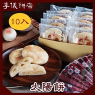 李儀 奶油太陽餅10片裝 賀年禮盒 新年送禮 台灣寄出 收款後才購入