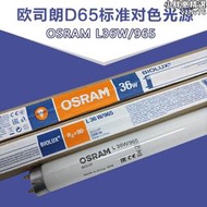 歐司朗osram L18/30/36/58W/965 D65標準光源 6500K白光對色燈管