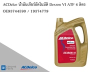 น้ำมันเกียร์อัตโนมัติ Gear oil Dexron VI ATF 4 ลิตร / OE93744590 / 19374779 AC DELCO