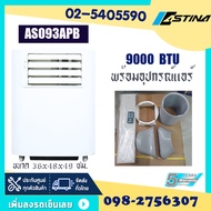 ASTINA สินค้าแท้ 100 % แอร์เคลื่อนที่ แอร์เต็นท์ แอร์บ้าน  AS093APB 9000BTU 12000BTU  18000BTU 30000BTU  รับประกันคอมเพรสเซอร์ 5ปี