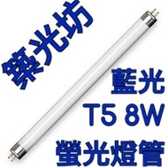 [Zhuguangfang] T5 8W Tube BLUE Light Fluorescent One Feet 1 33cm 33cm