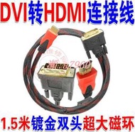 【全場免運】高品質1.3版 1.5米長 DVI 241轉HDMI線 鍍金頭雙磁環防震屏蔽網  露天市集  全台最大的