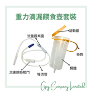 重力滴漏餵食壺套裝/吞嚥困難人士 #輔助餐具#照護用品