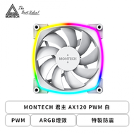 MONTECH 君主 AX120 PWM 白 單顆裝 (PWM/ARGB燈效/特製防震/HDB軸承/1600 RPM/3年保固)