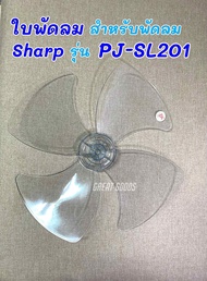 ใบพัดลม สำหรับพัดลม Sharp รุ่น PJ-SL201