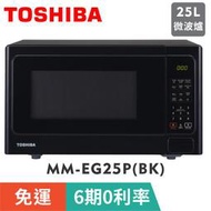 🥣🥩🍤賣家免運【TOSHIBA 東芝】MM-EG25P(BK) 燒烤料理微波爐 (25L)