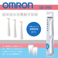 (現貨)日本 歐姆龍 OMRON【SB-090 齒間刷頭】超音波水洗電動牙刷替換刷頭 (2入組)