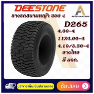 ยางรถสนาม ขอบ 4 ยี่ห้อ  DEESTONE รุ่น D265 ขนาด 4.00-4 , 4.10/3.50-4 , 11x4.00-4