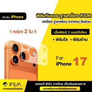 IFILM ฟิล์มกันรอย ฐานกล้อง ( 2 ชิ้น ) สำหัรบ iPhone ไอโฟน รุ่น iphone 17 pro max 17pro 17 Air iphone