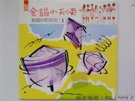 金韻小天使 我唱你和系列(1) 〔華語歌曲黑膠唱片〕