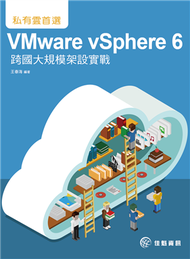 私有雲首選：VMware vSphere 6跨國大規模架設實戰 (新品)