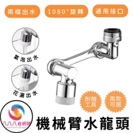 ATE270 [Mechanical Arm Faucet] 1080 Rotating Faucet Extender Universal Washbasin Bathroom Wash Handy