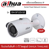 DAHUA กล้องวงจรปิดระบบ IP รุ่น DH-SF125-S2 ความละเอียด 2 ล้านพิกเซล Mini-Bullet Network Camera รองรับ PoE H.265&amp; H.264