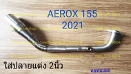 คอท่อ N-Max 2021 Aerox155 2021 Yamaha 28mm ออกส่วนปลาย2นิ้วไปปลายแต่ง พร้อมรูเซนเซอร์ และหูเกี่ยวสปริง สแตนเลส 304 ไม่ขึ้นสนิม Firstmotorshop เก็บเงินปลายทางได้