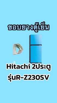 ขอบยางตู้เย็นHitachi 2ประตูรุ่นR-Z230SV