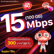 ซิมเทพทรู True เล่นเน็ตไม่อั้น ไม่ลดสปีด 10 Mbps  , 15 Mbps , 20 Mbps  , 30 Mbps , 1000 Mbps + โทรฟรีทุกเครือข่าย 24 ชม. (จำกัดทั้งร้านไม่เกิน 1 ซิม ต่อ ลูกค้า 1 ท่าน)