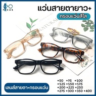 Focus Optic แว่นสายตายาว กรอบแว่นสีใส แว่นตาอ่านหนังสือ แว่นสายตา แว่นตาน้ำหนักเบา แว่นตา แว่นตาผู้สูงอายุ ส่งจากไทย