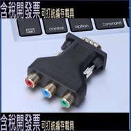 VGA TO VGA公轉3RCA母轉換器 RCA轉接頭 VGA轉AV三色差線轉換接頭