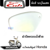 ชุดสี HONDA DREAM -110i / SUPER CUB (2018) แฟริ่ง ชุดสีดรีม110ไอ ชุดสีซุปเปอร์คัพ2018 มีให้เลือก6สีเ