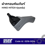 ฝาครอบคันเกียร์ HINO HITEX+(ถุงหนัง) ยี่ห้อ NKN 0216-0014