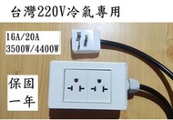 220V冷氣專用延長線T款雙插孔/適合T型插頭/H型插頭/一字型插頭