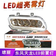適用天龍led防霧燈總成超亮電子前大燈燈泡原車改裝配件瓊麗