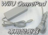 WiiU GamePad/平板控制器 專用充電器/變壓器/電源供應器 任天堂 100V-240V 桃園《蝦米小鋪》