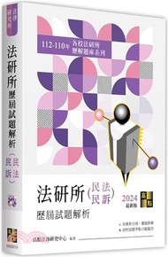 101.法研所歷屆試題解析（民法、民訴）（112～110年）