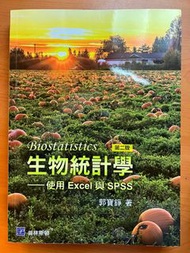 生物統計學：使用 Excel與 SPSS(第二版) 郭寶錚 普林斯頓