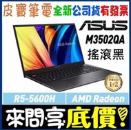 【 全台門市 】 來問享底價 ASUS M3502QA-0022K5600H 搖滾黑 R5-5600H VivoBook