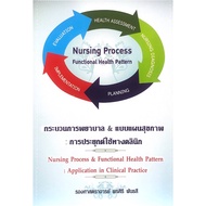 Chulabook(ศูนย์หนังสือจุฬาลงกรณ์มหาวิทยาลัย)C111หนังสือ9786117089046 กระบวนการพยาบาล &amp; แบบแผนสุขภาพ การประยุกต์ใช้้ทางคลินิก (NURSING PROCESS &amp; FUNCTIONAL HEAL
