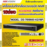 Hikvision เครื่องบันทึกภาพ กล้องวงจรปิด  DS-7616NXI-K2/16P Hikvision Acusense NVR 16ช่อง 2SATA แบบมี