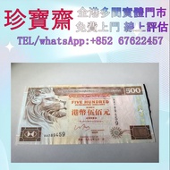 香港匯豐銀行1997年500圓   舊錢幣，紙幣，舊港幣 港紙，人民幣，澳門幣，民國幣，第一二三四套人民幣，紀念鈔，連體鈔，樣版鈔，中國硬幣，長城幣，金幣，硬幣，女皇頭，伍仙 一仙，銀元，銀幣，銅錢，