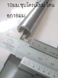 ท่อเหล็ก ID 8mm. OD 14mm. สเตร์ เหล็กรู 8มม.ชุบโครเมี่ยม โตนอก14มม. เหล็กแกนเพลา ท่อแรงดัน ท่อไฮดรอล