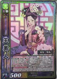 三國志大戰TCG 3-084 SR 王美人