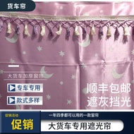 Tianjin Curtain Truck Dongfeng Dorika D9 D17 Sunshade Curtain Driving Room Bedroom Car Interior Deco