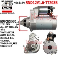 ไดสตาร์ท TOYOTA LEXUS GS300 3.0-3.5L IS250 2.5-3.5L4RUNNER REIZ เครื่อง TUNDRA 4.0L ได ND 12V 1.6KW