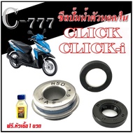 ชุดซีลปั้มน้ำ Honda Click110 clickคาร์บู ทุกรุ่น ซีลปั้มน้ำตัวนอก ตัวใน honda click110 clickทุกรุ่น 