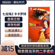 ✨二手任天堂Switch遊戲 NS七龍珠Z 卡卡羅特新覺醒 卡卡洛特 中文