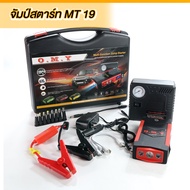 OMY จั๊มสตาร์ท Jump Start แบตสำรอง ไฟฉายในตัว เครื่องชาร์จรถยนต์แบบพกพา จััมพ์สตาร์ท อุปกรณ์ช่วยสตาร