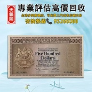 1975年香港匯豐銀行500元，老鼠斑♻️舊紙幣，錢幣，港幣，港紙，人民幣，澳門幣，民國幣，第一二三四套人民幣，紀念鈔，連體鈔，樣版鈔。大棉胎，大聖書，小聖書，光頭佬，金龍，眼鏡架，羅馬兵頭，綠匙，藍