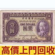 1935年香港一元纸币，舊錢幣 紙幣，港幣 港紙，人民幣，澳門幣，民國幣，第一二三四套人民幣，紀念鈔，連體鈔，中國硬幣，長城幣，金幣，硬幣，女皇頭，伍仙一仙，銀元銀幣，銅錢，古錢，刀幣，布幣，民國大清