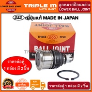 555 ลูกหมากปีกนกล่าง HONDA ACCORD G4 ปี1990-1993 G5 ปี1994-1997 G6 ปี1998-2002 42mm (แพ๊กคู่ 2ตัว) ญี่ปุ่นแท้100% (SB6182).**ราคาขายส่ง ถูกที่สุด MADE IN JAPAN**