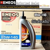 น้ำมันเกียร์ธรรมดาและเฟืองท้าย ENEOS 85W-140 Limited Slip ขนาด 1 ลิตร